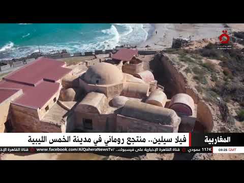 فيلا سيلين منتجع روماني في مدينة الخمس الليبية النشرة المغاربية