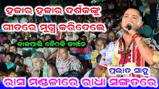 Prabhat Sahu Kirtan /Rasa Mandali Re /Sanjaya Sahu /Anjana Deheri /Kunti Tv