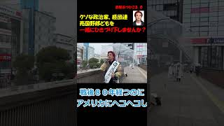 クソな政治家、経団連売国野郎どもを一緒にひきづり下しませんか？ #つばさの党 #千葉県知事選 #政治団体Q ＃黒川あつひこ