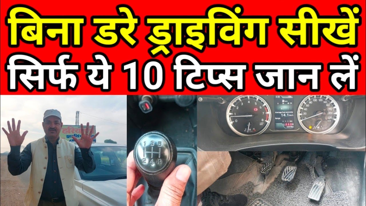 सिर्फ 10 टिप्स, बिना डरे सीखें ड्राइविंग, Car Chalane ki Video || CAR SEEKHO || BEST DRIVING SCHOOL