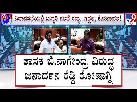 🔴LIVE | Ballari Banner Row in Assembly Session: ಸದನದಲ್ಲೂ ಪ್ರತಿಧ್ವನಿಸಿದ ಬಳ್ಳಾರಿ ಬ್ಯಾನರ್ ಗಲಾಟೆ | #tv9d