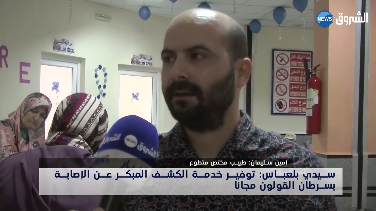 سيدي بلعباس : توفير خدمة الكشف المبكر عن الإصابة بسرطان القولون مجانا