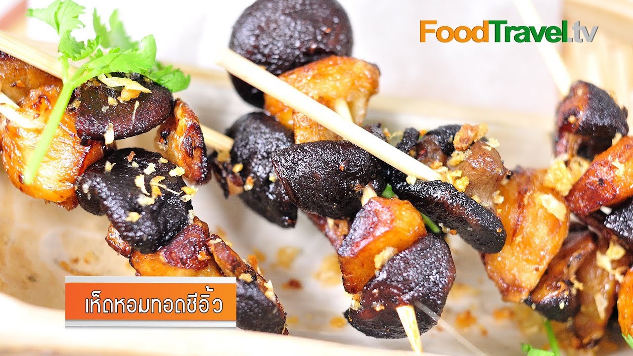 เห็ดหอมทอดซีอิ๊ว | FoodTravel