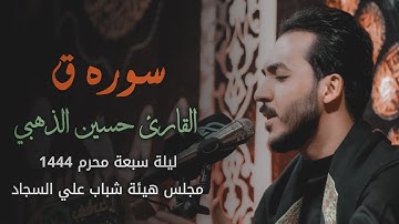 حسين الذهبي سورة ق ليلة 7محرم 1444 هيئة شباب علي السجاد