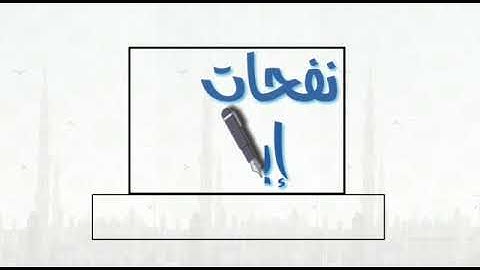 مقطع ممنتج لسورة الفاتحة بصوت الأخ أبي المعالي محمد السافع غفر الله له ولوالديه00967-770802397