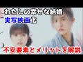 【賛否両論】「わたしの幸せな結婚」実写映画化、決定。不安要素とメリットについて語っていく【小説家になろう出身】