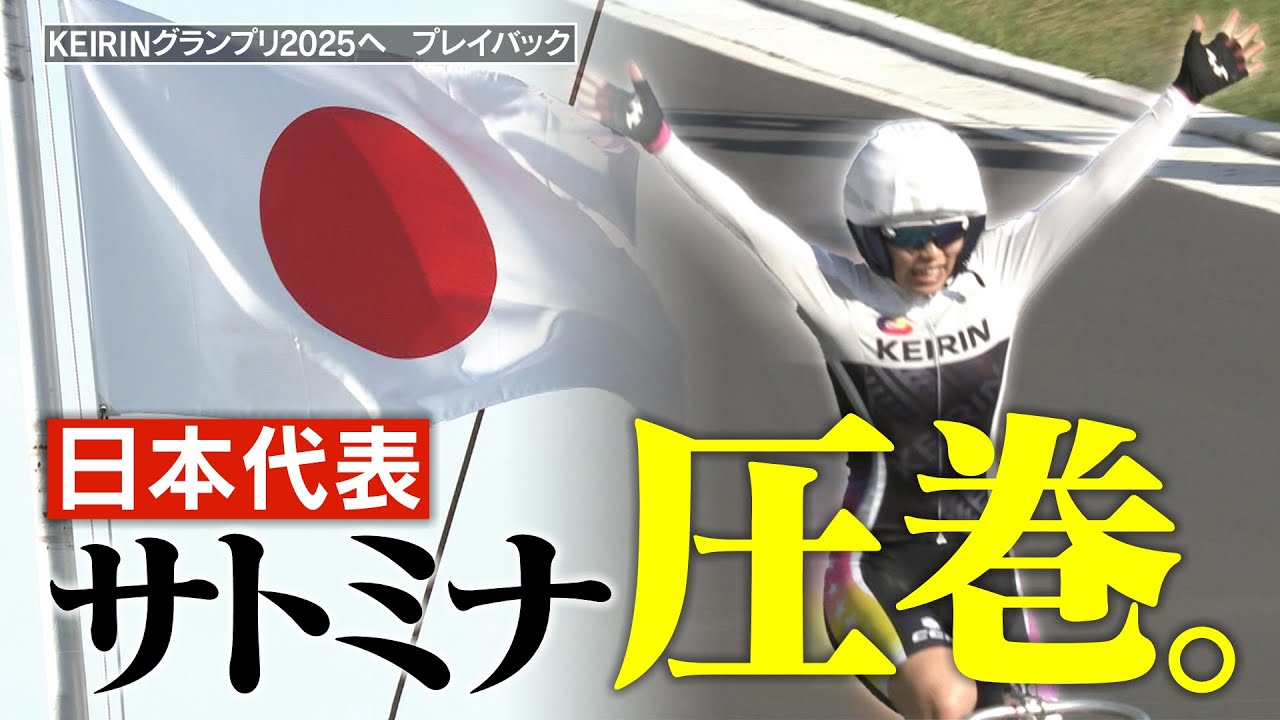 ガールズケイリン第3回パールカップ】日本代表・佐藤水菜が完全優勝で