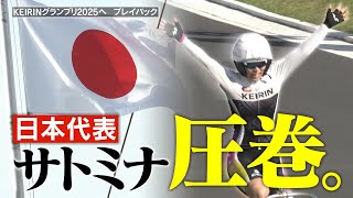 【ガールズケイリン第3回パールカップ】日本代表・佐藤水菜が完全優勝でGⅠ制覇3連勝