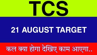 21 August TCS Share | TCS Share latest news | TCS Share price today news