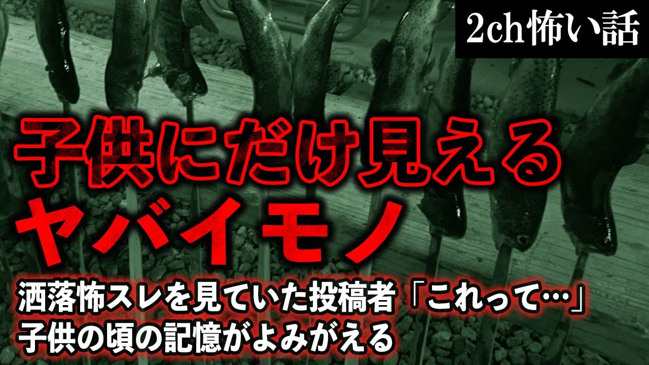 2ch怖いスレ 子供にだけ見えるヤバイモノ ゆっくり解説 Youtube