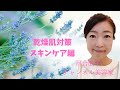 【乾燥肌対策.スキンケア編】美容歴28年河合直子のお伝えする正しいスキンケア方法
