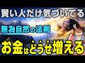 【本質】これ知らないと一生増えない。お金は無為自然の法則で勝手に増え続ける!【老子/アラン・ワッツ】