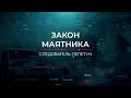 Закон маятника | Вещдок. Опережая время