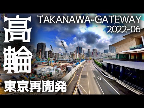 高輪ゲートウェイ再開発 東京-港区 品川開発プロジェクト tokyo cityscape takanawa-gateway redevelopment 20220612