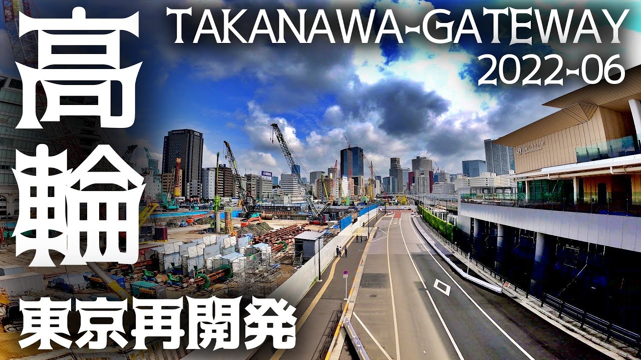 高輪ゲートウェイ再開発 東京 港区 品川開発プロジェクト Tokyo Cityscape Takanawa Gateway Redevelopment 2612 Youtube