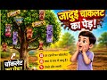 पेड़ पर उग रहे हैं चॉकलेट के पैकेट ? |#hindicartoon #cartoon #kahani 