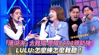 「珊瑚海」太難唱 原唱LARA親助陣 LULU：怎麼練怎麼難聽！ #綜藝大熱門 │ Vidol.tv