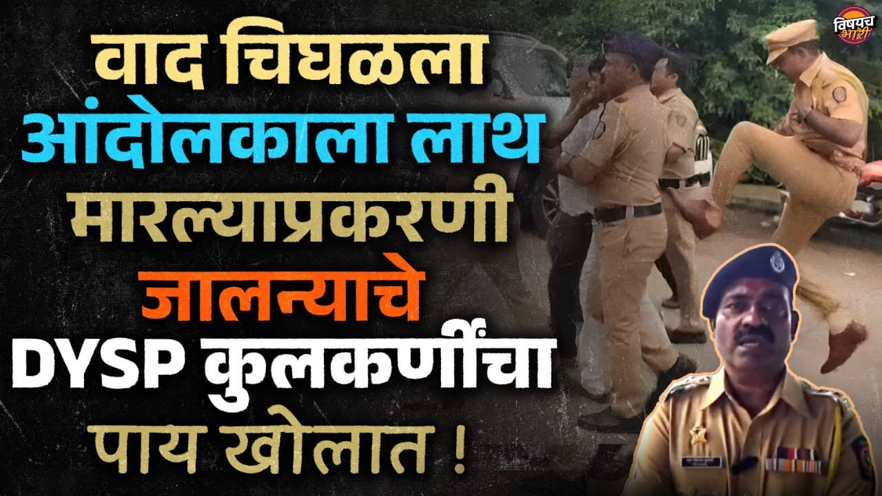 Jalna Police । वाद चिघळला, आंदोलकाला लाथ मारल्याप्रकरणी जालन्याचे DYSP Anant Kulkarniचा पाय खोलात!