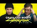 CYBERPUNK 2077 - СКАНДАЛЬНЫЙ РЕЛИЗ И ХЕЙТ ГЕЙМЕРОВ ЗА ЧТО? / ИБ ПОДКАСТ