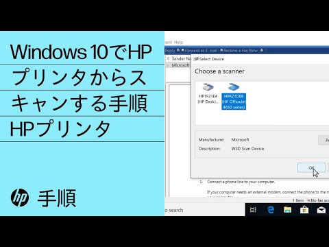 Windows 10でHPプリンタからスキャンする手順 | HPプリンタ | HP