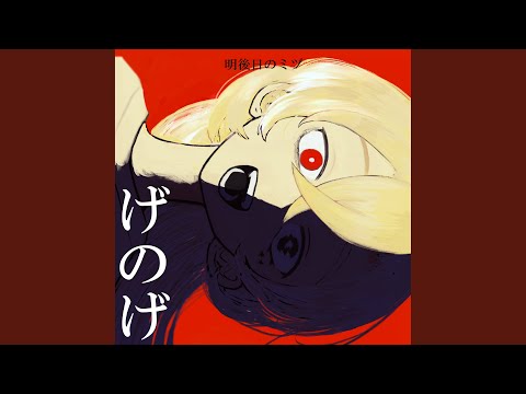 げのげ