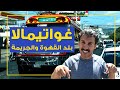 غواتيمالا بلد القهوة والجريمة