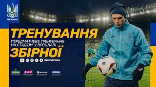 ТРЕНУВАННЯ ЗБІРНОЇ | Передматчеве тренування на стадіоні у Вроцлаві