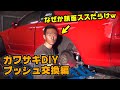 【 カワサキDIY 】 ブッシュ交換 編  ドリ天 Vol 76 ⑤