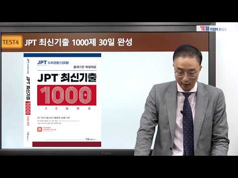 <strong>JPT</strong> 최신기출 1000제 30일 완성(7강) TEST 4-PART2 21, 26, 30, 35, 37, 43, 47