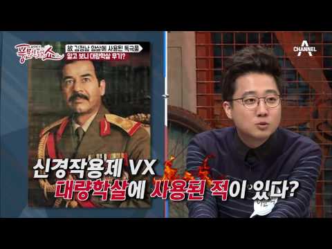 故 김정남 2초 만에 살해한 독극물의 정체는?! | 풍문으로 들었쇼