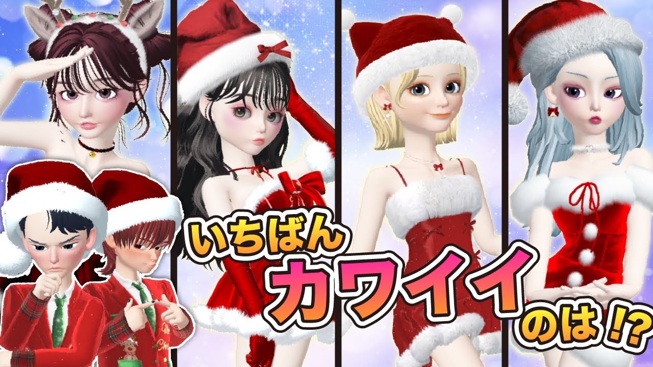 クリスマスモデルコンテスト！一番カワイイサンタはだれ？🎅🎁🎄【アイリ】【ゼペット】
