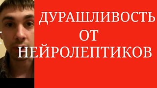 Дурашливость от  Антипсихотиков ~ Случаи с Рисперидоном, Тералидженом и др.