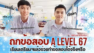 น้องๆ#dek68 มารับชมรับฟังให้จบนะครับ ! #alevel67