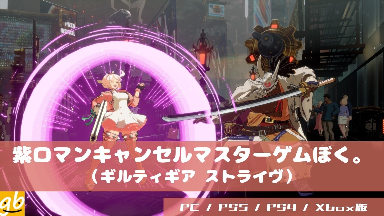 紫ロマンキャンセルマスターゲムぼく。2026/03/09[ギルティギア ストライヴ]