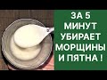 Убирает Морщины и Пятна за 5 Минут! Сильнейшее Средство!