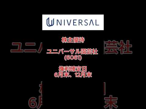 【株主優待】ユニバーサル園芸社 (6061) #株主優待 #ユニバーサル園芸社