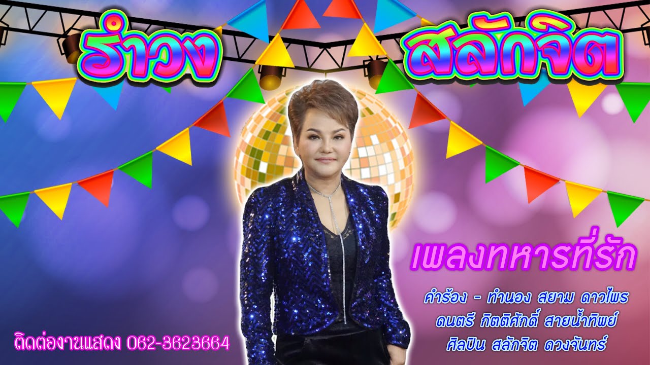 เพลง ทหารที่รัก - สลักจิต ดวงจันทร์  [รำวงสลักจิต]