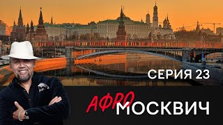 СЕРИАЛ АФРОМОСКВИЧ. СЕЗОН 1. СЕРИЯ 23