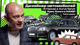 Как стать дизайнером автомобилей / Интерьер в Aurus Senat / Marussia / Крис Бэнгл в НАМИ – Сток Шоу