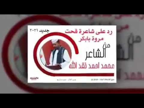 رد على شاعرة قحت مروه بابكر من الشاعر محمد احمد نقد الله 