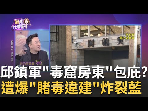 揭弊集團鎖定苗栗! 李正皓F槽開啟.邱鎮軍"毒"派市長? 脫手遊藝場轉當影武者? 爆"阿帕契"成邱鎮軍作戰中心?│陳斐娟 主持│20231213｜關我什麼事