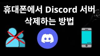 휴대폰에서 Discord 서버 삭제하는 방법 - 전체 가이드