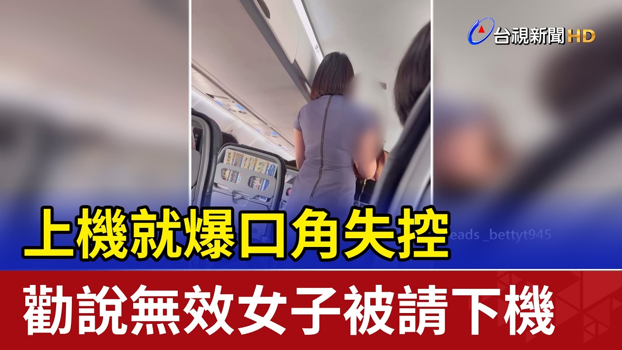上機就爆口角失控 勸說無效女子被請下機