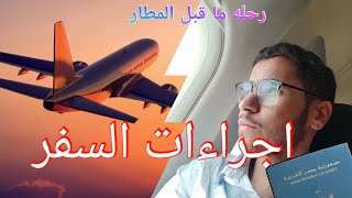 الاوراق المطلوبه للسفر الى السعوديه - اجراءات السفر الى السعوديه