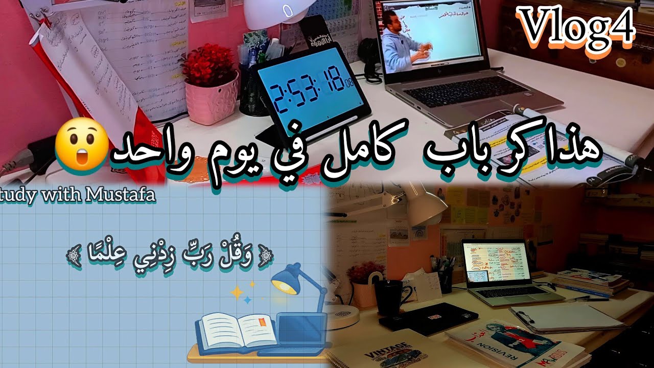 لو مش عارف تلم التراكمات اسمع الفيديو ده   ثانوي عامه   vlog 4