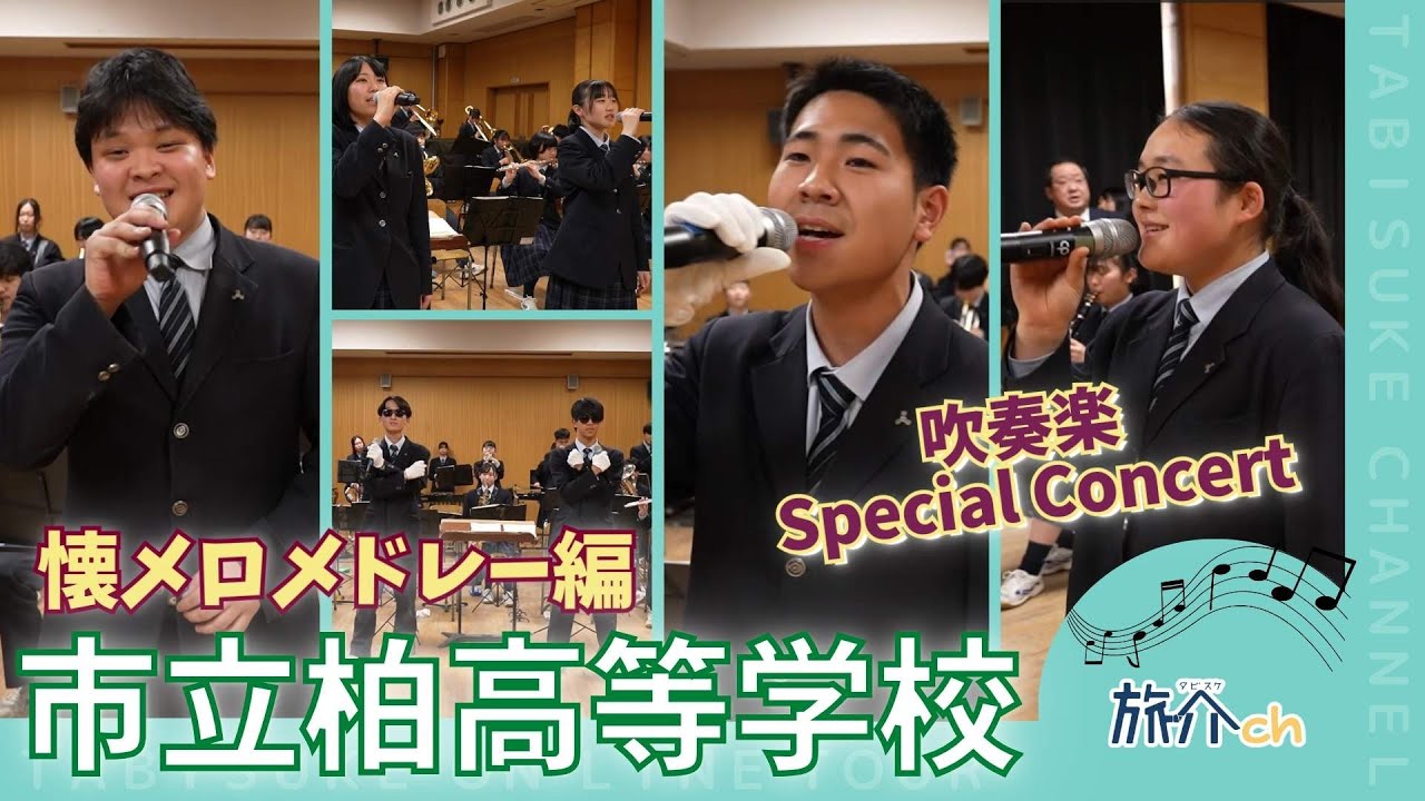 【高校生吹奏楽コンサート】演奏はもちろん！歌唱力も抜群♪市立柏高校吹奏楽部の懐メロメドレー！