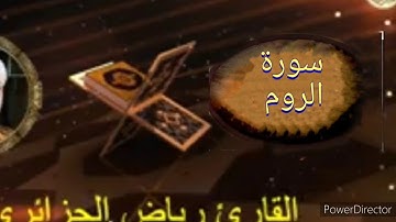 30-سورة الروم برواية حفص عن عاصم من المصحف الكامل للقارئ الشيخ رياض أيت حمو الجزائري