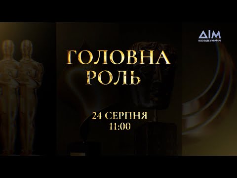 ПРЕМʼЄРА! 'Головна роль': проєкт про життя українських акторів | 24 серпня об 11:00 на каналі 'Дім'