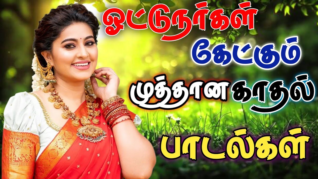 ஓட்டுனர்கள் கேட்கும் முத்தான காதல் பாடல்கள் #lovesongs #melodysongs #kuthusongs #tamilsongs #songs 
