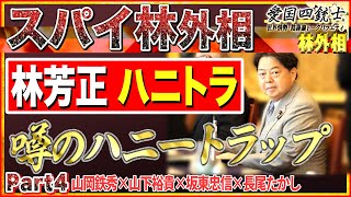 【スパイ×ハニトラ】危険な言葉がトレンド入り、〇〇は安倍氏暗殺を喜んだ?事実であれば人格を疑うNo4◆愛国四銃士◆2022/8/10　山岡×山下×坂東×長尾